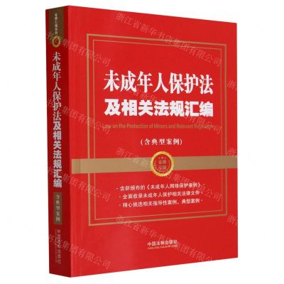 [N]未成年人保护法及相关法规汇编(含典型案例)/金牌汇编-9787521640021