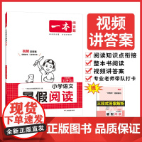 2024一本·小学语文暑假阅读1升2