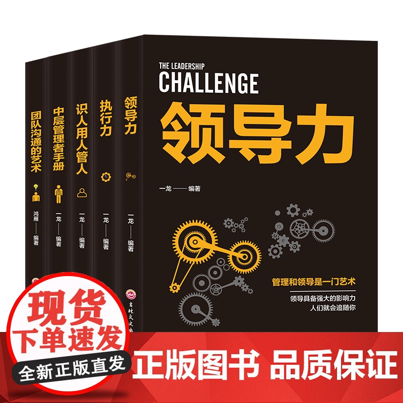 企业经营管理套装5册 领导力 识人用人管人 执行力 团队沟通艺术 中层管理者手册 团队领导法 市场营销企业管理学书籍书