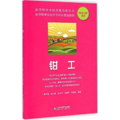 正版新书]钳工唐仲明9787533172886