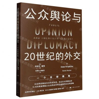 [N]公众舆论与20世纪的外交(一个全球视角)/公共外交译丛-9787208181489