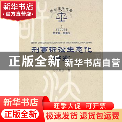 正版 刑事诉讼生态化研究 张能全著 中国人民公安大学出版社 9787