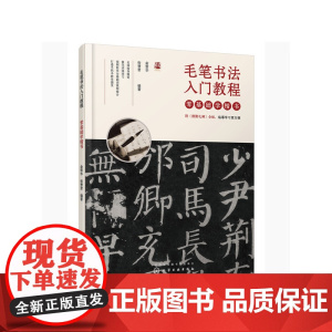 毛笔书法入门教程——零基础学楷书 俞黎华 化学工业出版社 正版书籍