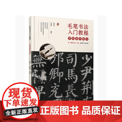 毛笔书法入门教程——零基础学楷书 俞黎华 化学工业出版社 正版书籍