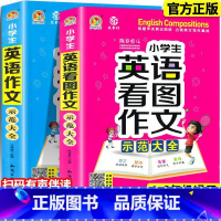 小学生英语作文示范大全 小学通用 [正版]小学生英语作文示范大全 通用版 小学三四五六年级英语看图作文写作技巧入门范文手