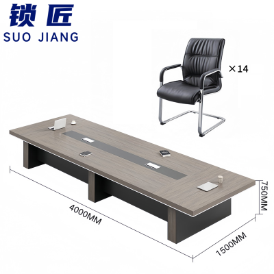 锁匠 会议桌4m+14椅组
