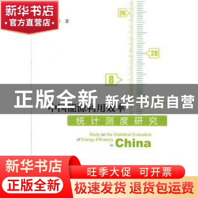 正版 中国能源利用效率统计测度研究 邹艳芬著 社会科学文献出版