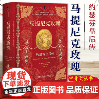马提尼克玫瑰:约瑟芬皇后传 安德莉亚•斯图亚特 著 《新政治家》年度图书 甲骨文丛书 拿破仑大帝 法兰西帝国 97875