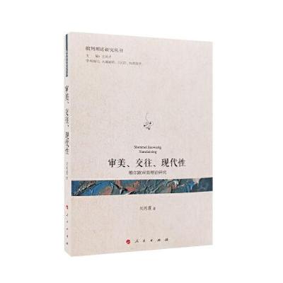 正版新书]审美、交往、现代性——维尔默审美理论研究(批判理论