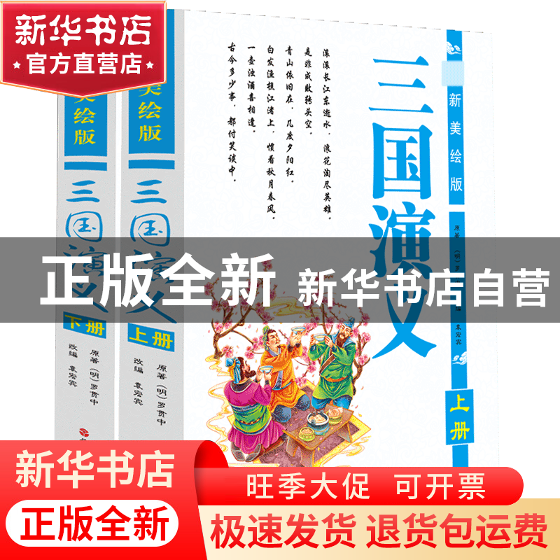 正版 三国演义(新美绘版上下)(精)共两册 (明)罗贯中|改编:袁宏宾