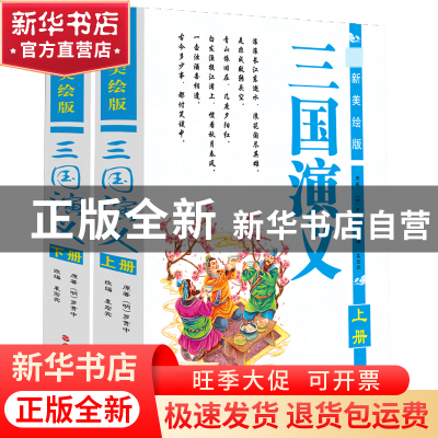 正版 三国演义(新美绘版上下)(精)共两册 (明)罗贯中|改编:袁宏宾