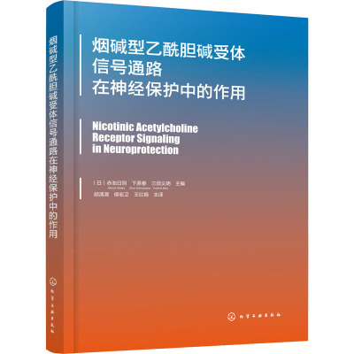 烟碱型乙酰胆碱受体信号通路在神经保护中的作用