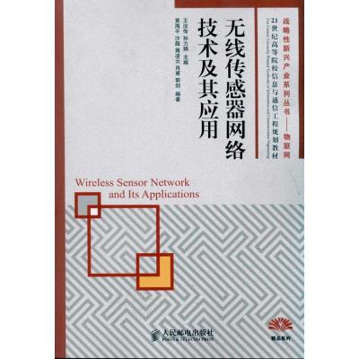 正版新书]无线传感器网络技术及其应用黄海平9787115249876