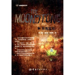 正版新书]月亮宝石/惊悚悬疑系列(英)威廉·威尔基·柯林斯9787802