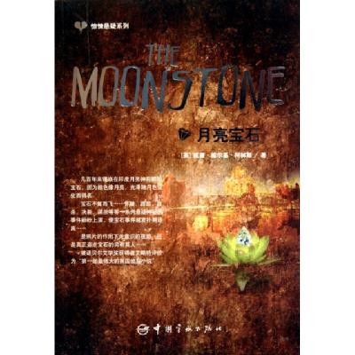 正版新书]月亮宝石/惊悚悬疑系列(英)威廉·威尔基·柯林斯9787802