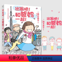 [正版]天闻角川出发吧和爸妈一起 高木直子绘本特别版 轻松有趣暖心治愈一个人的美食跑跑跑后的又一力作 日本旅行暖心漫画书