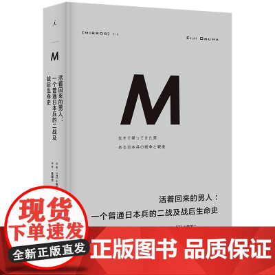 理想国译丛018:活着回来的男人:一个普通日本兵的二战及战后生命史(2024) 战争记忆系列二战 历史 何故为敌 理