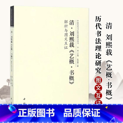 [正版]清 刘熙载 艺概.书概 解析与图文互证 中国历代书法理论研究丛书 清刘熙载艺概书概解析与图文互证 书法艺术理论