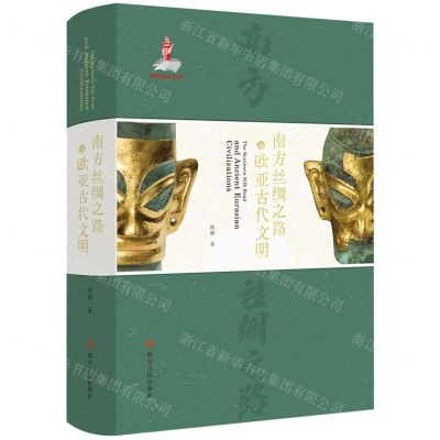 [N]南方丝绸之路与欧亚古代文明(精)-9787220133121