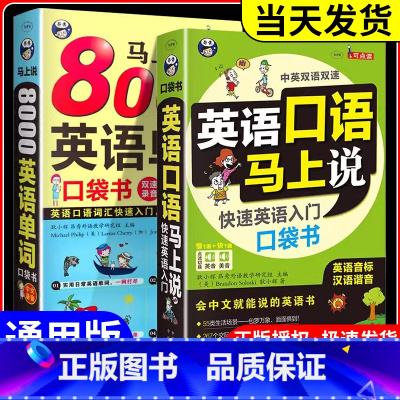 英语口语马上说 [正版]全2册 英语口语马上说+8000英语单词自学英语单词速成学习神器零基础会中文就会说英文日常交际英