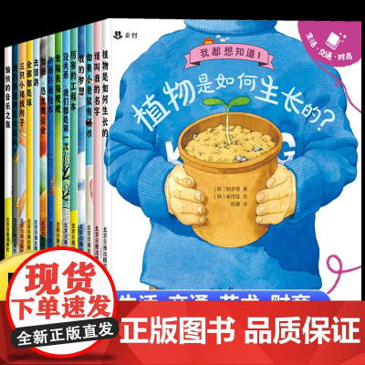 儿童科普绘本3到6岁幼儿科普启蒙绘本1岁2岁4岁5岁宝宝故事书绘本幼儿园专用早教适合大班中班小班孩子阅读的绘本植物大自然