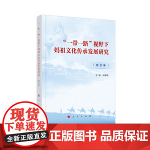 “一带一路”视野下妈祖文化传承发展研究(综合卷) 宋建晓 主编 人民出版社 正版书籍