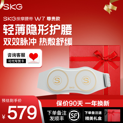 七夕节生日礼物SKG腰部按摩器W7尊贵款暖腹热敷背部按摩仪护腰椎带护腰仪