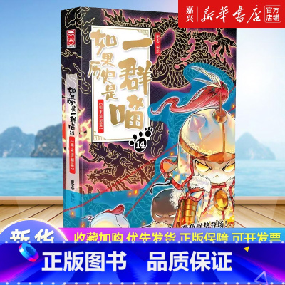 [正版]如果历史是一群喵.14,明末清初篇明末清初篇十四册全套漫画书小学生课外阅读书籍儿童8-12岁历史喵知识漫画肥志