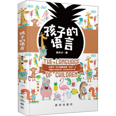 醉染图书孩子的语言9787516659182