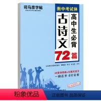 天蓝色 [正版]司马彦楷书练字帖高考必背默写古诗文72篇高中生文言文古诗词正楷行书行楷字帖高中高一高二高三通用成人练字神