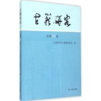 正版新书]古籍研究(总第61卷)《古籍研究》编辑委员会97875506