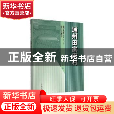 正版 通州田家府村—通州文化旅游区A8、E1、E6地块考古发掘报告