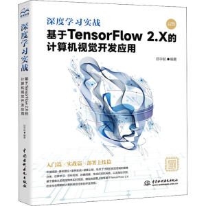 正版新书]深度学习实战 基于TensorFlow 2.X的计算机视觉开发应