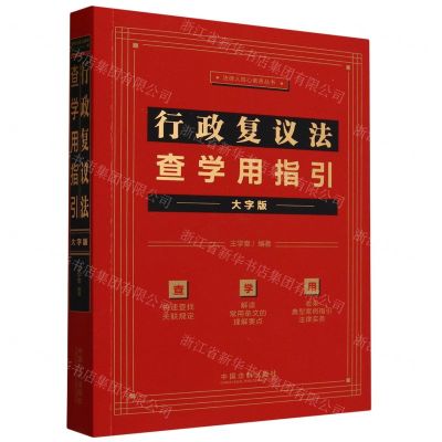 [N]行政复议法查学用指引(大字版)/法律人核心素养丛书-9787521638295