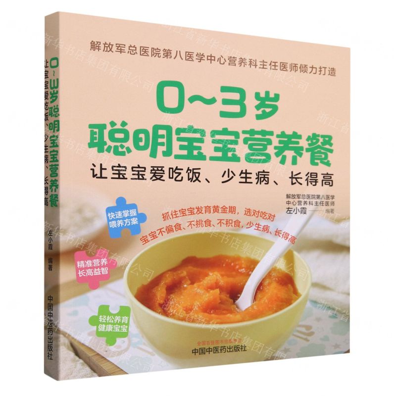 [N]0-3岁聪明宝宝营养餐(让宝宝爱吃饭少生病长得高)-9787513284295