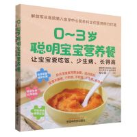 [N]0-3岁聪明宝宝营养餐(让宝宝爱吃饭少生病长得高)-9787513284295