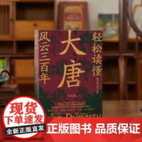 轻松读懂大唐风云三百年300年全4册 初唐功业武周改唐盛世崩摧中晚怍读懂盛世朝代看清300年大唐风云兼具小说的趣味性和历