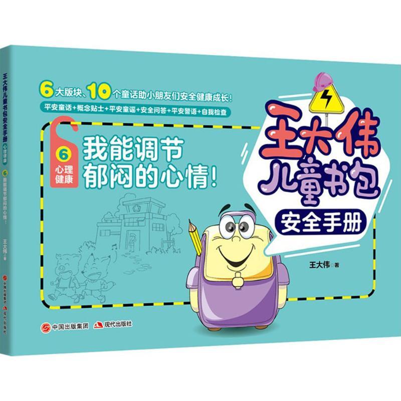 正版新书]王大伟儿童书包安全手册?我能调节郁闷的心情!王大伟97
