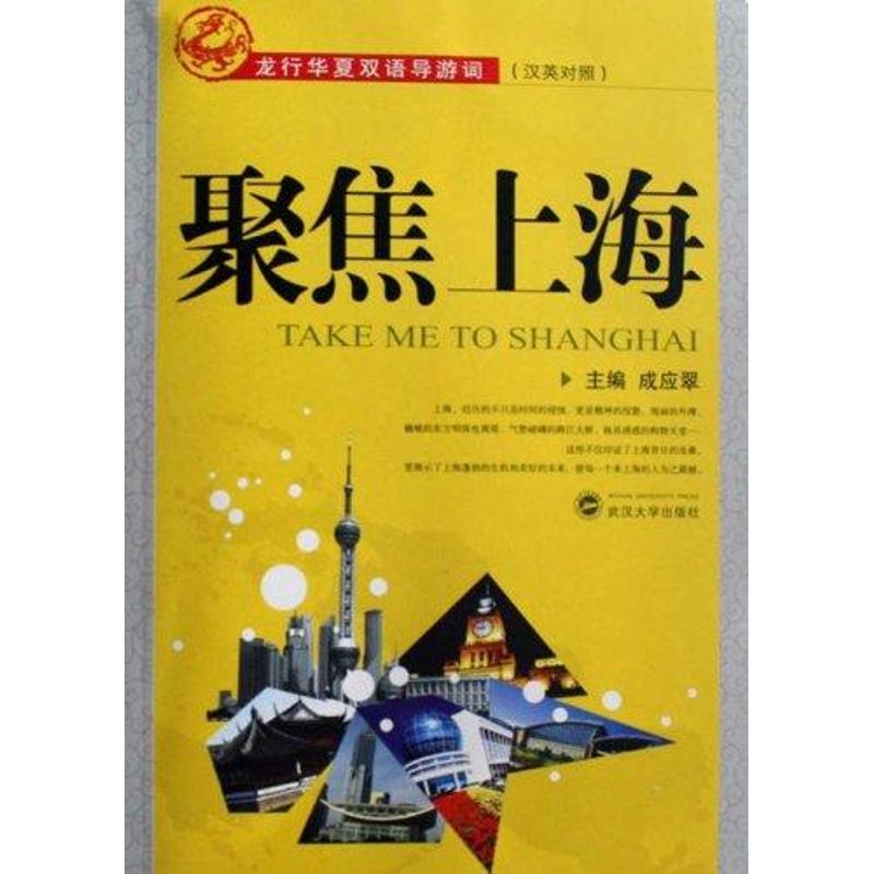 [M]聚焦上海-9787307060678