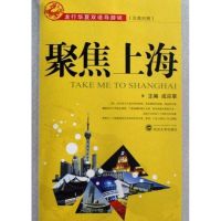 [M]聚焦上海-9787307060678