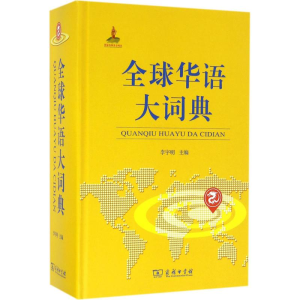 醉染图书全球华语大词典9787100122290