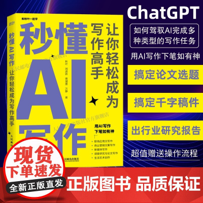 出版社店]gpt书籍秒懂AI写作 让你轻松成为写作高手 AIGC应用chatgpt4人工智能学会写作教程办公室公文写作论
