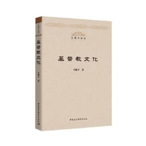 正版新书](网店不卖)基督教文化卓新平9787520370066