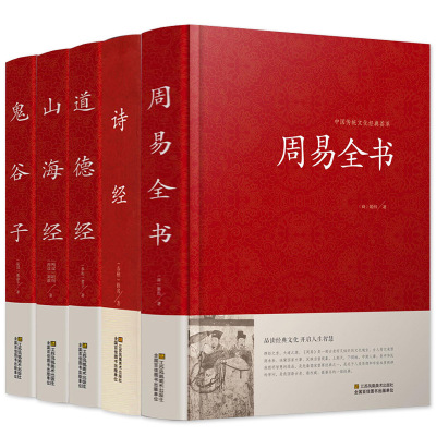 正版-正版经典国学五本套装周易全书诗经道德经山海经鬼谷子中国古籍文学名著哲学宗教书籍精装全译本道德经全书