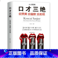 [正版]口才三绝书 别输在不会表达上口才说话技巧书籍的书 所谓情商高就是会说话生活人际交往心理学高效对话为人三会