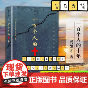 一百个人的十年 冯骥才 原著未删减版 纪实文学小说中国近现代史历史书文化书籍科普读物反思文革避免事件再发生的教材书