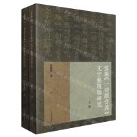 [N]慧琳一切经音义文字整理与研究(上下)-9787573210074