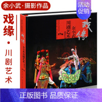 [正版]余小武川剧艺术摄影作品 戏缘 四川美术出版社 《潘金莲》《华容道》《白蛇传》《五台会兄》《情探》《凤仪亭》