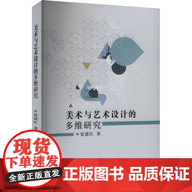 美术与艺术设计的多维研究 夏建红 著 美术理论 艺术 辽宁大学出版社