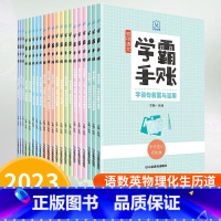 全套21本[初中全科目] 初中通用 [正版]2023版学霸手账初中七八九年级语文数学英语物理化学生物地理历史道德法治中考